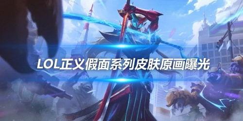 卢锡安最新皮肤爆料视频,炫酷特效引玩家热议！