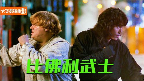 比佛利武士在线观看,在线观看，领略加州海岸的传奇风采